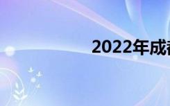 2022年成都中专推荐