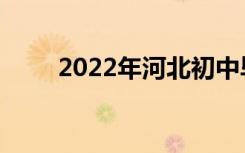 2022年河北初中毕业如何报考中专