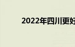 2022年四川更好的公立职业学校