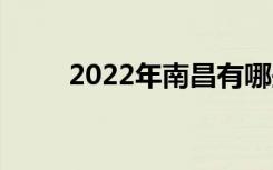 2022年南昌有哪些公办职业学校？