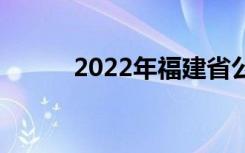 2022年福建省公办中专有哪些？