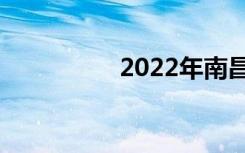 2022年南昌中专排名榜