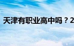 天津有职业高中吗？2022天津职业高中排名