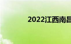 2022江西南昌技校排名前十