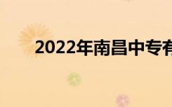 2022年南昌中专有哪些学校比较好？