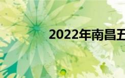 2022年南昌五年制高校名单