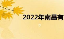 2022年南昌有哪些公办中专？