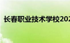 长春职业技术学校2022年招生专业有哪些？