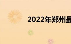 2022年郑州最好的公办中专