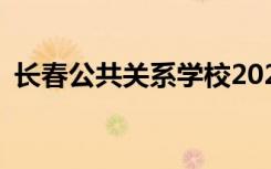 长春公共关系学校2022年招生专业有哪些？