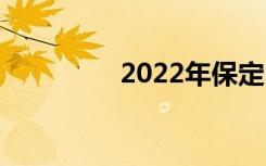 2022年保定中专有哪些？