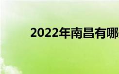 2022年南昌有哪些好的职业学校？