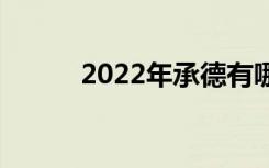 2022年承德有哪些技校比较好？