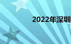 2022年深圳有哪些中专？