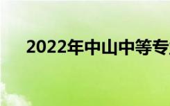 2022年中山中等专业学校有哪些专业？