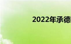 2022年承德有哪些中学？