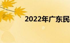 2022年广东民办中学有哪些？
