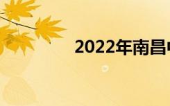 2022年南昌中专学校名单