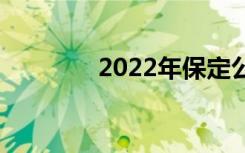 2022年保定公立哪所技校？