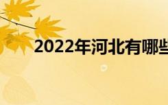 2022年河北有哪些优秀的中专学校？