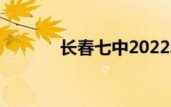 长春七中2022年有哪些专业？