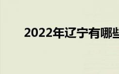 2022年辽宁有哪些优秀的中专学校？