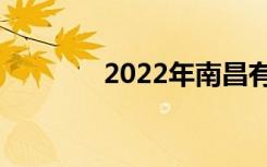 2022年南昌有哪些公立技校