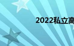 2022私立高中排名前10