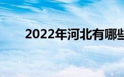 2022年河北有哪些五年制专科院校？