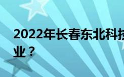 2022年长春东北科技职业技术学校有哪些专业？