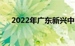 2022年广东新兴中医学校有什么专业？