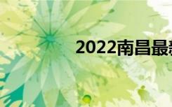 2022南昌最新中学排名榜