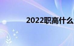 2022职高什么专业最有前途？