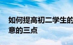 如何提高初二学生的语文成绩:学习语文要注意的三点