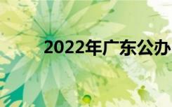 2022年广东公办中学有哪些学校？