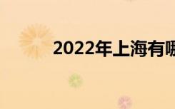 2022年上海有哪些优秀的中学？