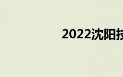 2022沈阳技校哪个好？