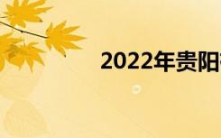 2022年贵阳有哪些中专？