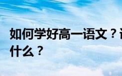 如何学好高一语文？语文拿满分的十大技巧是什么？