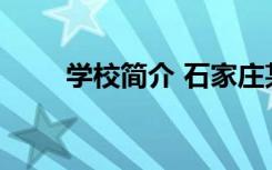 学校简介 石家庄某法商科中等专业