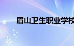 眉山卫生职业学校是公立还是私立？