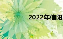 2022年信阳中专哪个好？