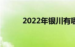 2022年银川有哪些优秀的中学？