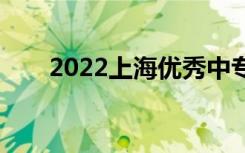 2022上海优秀中专有哪些详细介绍？