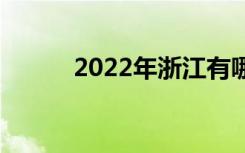 2022年浙江有哪些优秀的中学？
