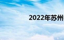 2022年苏州中专哪个好？