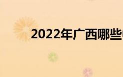 2022年广西哪些中专学校比较好？