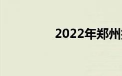 2022年郑州技校哪个好？