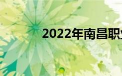 2022年南昌职业高中最新排名