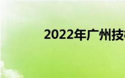 2022年广州技校什么比较好？